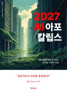 2027 AI 아포칼립스