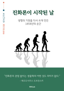 [세기의 논문 ― 누워서 읽는 위대한 유산] 진화론이 시작된 날