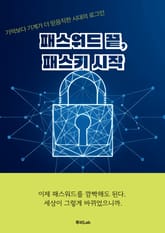 패스워드 끝, 패스키 시작 표지 이미지