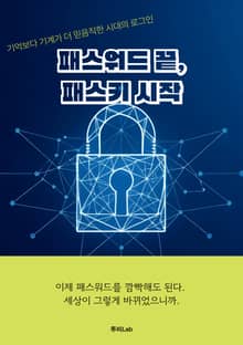 패스워드 끝, 패스키 시작