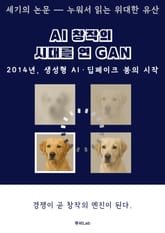 [세기의 논문 ― 누워서 읽는 위대한 유산] AI 창작의 시대를 연 GAN의 탄생기 표지 이미지
