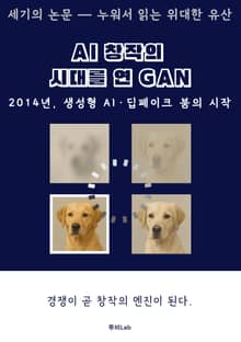 [세기의 논문 ― 누워서 읽는 위대한 유산] AI 창작의 시대를 연 GAN의 탄생기