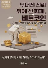 [세기의 논문 ― 누워서 읽는 위대한 유산] 무너진 신뢰 위에 선 화폐, 비트코인 표지 이미지