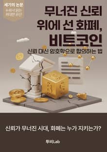 [세기의 논문 ― 누워서 읽는 위대한 유산] 무너진 신뢰 위에 선 화폐, 비트코인