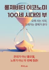 롱제비티 이코노미: 100세 시대의 부 표지 이미지