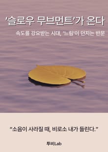 ‘슬로우 무브먼트’가 온다