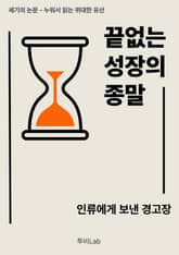 [세기의 논문 ― 누워서 읽는 위대한 유산] 끝없는 성장의 종말 표지 이미지