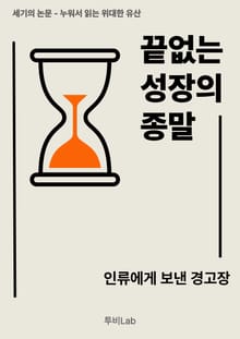 [세기의 논문 ― 누워서 읽는 위대한 유산] 끝없는 성장의 종말