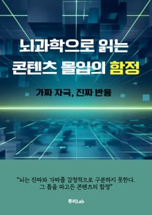 뇌과학으로 읽는 콘텐츠 몰입의 함정