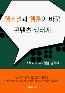 웹소설과 웹툰이 바꾼 생태계