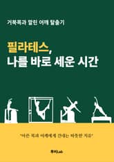 필라테스, 나를 바로 세운 시간 표지 이미지