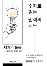 [세기의 논문 ― 누워서 읽는 위대한 유산] 숫자로 읽는 권력의 지도 표지 이미지