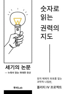 [세기의 논문 ― 누워서 읽는 위대한 유산] 숫자로 읽는 권력의 지도