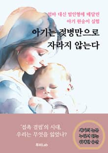 [세기의 논문 ― 누워서 읽는 위대한 유산] 아기는 젖병만으로 자라지 않는다