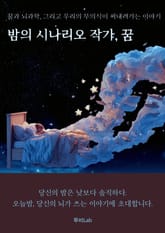 밤의 시나리오 작가, 꿈 표지 이미지