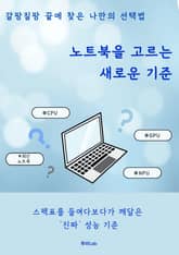 노트북을 고르는 새로운 기준 표지 이미지