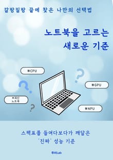 노트북을 고르는 새로운 기준