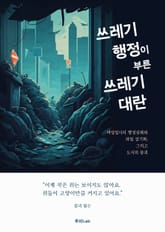 쓰레기 행정이 부른 쓰레기 대란 표지 이미지