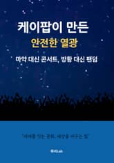 케이팝이 만든 안전한 열광 표지 이미지