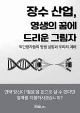 장수 산업, 영생의 꿈에 드리운 그림자 표지 이미지
