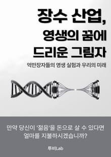 장수 산업, 영생의 꿈에 드리운 그림자