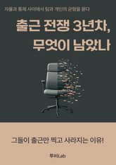출근 전쟁 3년차, 무엇이 남았나 표지 이미지