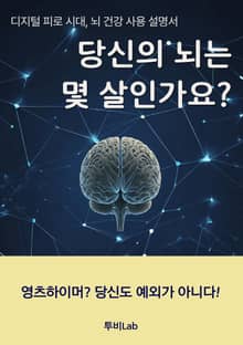 당신의 뇌는 몇 살인가요?
