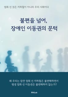불편을 넘어, 장애인 이동권의 문턱