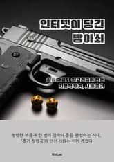 인터넷이 당긴 방아쇠 표지 이미지