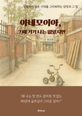 아네모이아, 그때 거기 나는 없었지만 표지 이미지