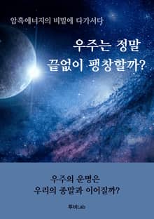 우주는 정말 끝없이 팽창할까?