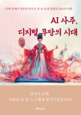 AI 사주, 디지털 무당의 시대 표지 이미지