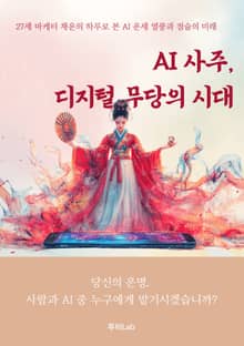 AI 사주, 디지털 무당의 시대