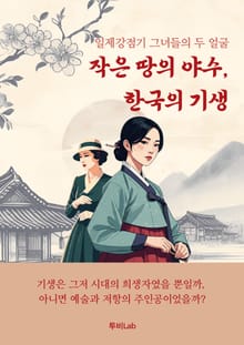 작은 땅의 야수, 한국의 기생