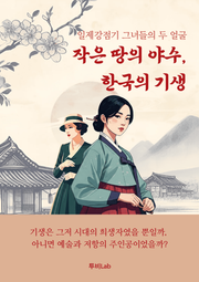 작은 땅의 야수, 한국의 기생