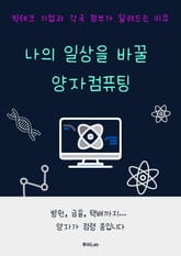 나의 일상을 바꿀 양자컴퓨팅 표지 이미지