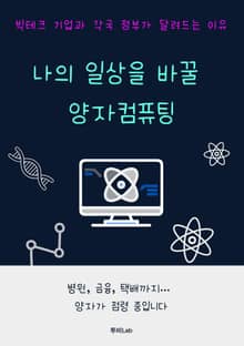 나의 일상을 바꿀 양자컴퓨팅