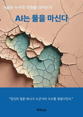 AI는 물을 마신다 표지 이미지