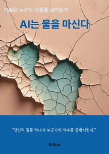AI는 물을 마신다