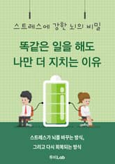 똑같은 일을 해도 나만 더 지치는 이유 표지 이미지