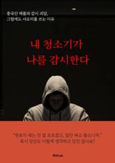 내 청소기가 나를 감시한다 표지 이미지