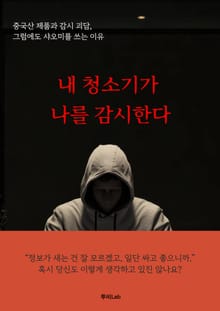 내 청소기가 나를 감시한다