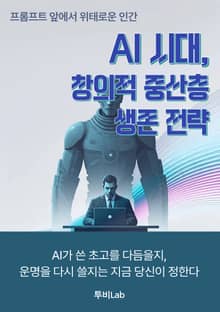 AI 시대, 창의적 중산층 생존 전략