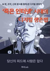 ‘죽은 인터넷’ 시대의 디지털 생존법 표지 이미지