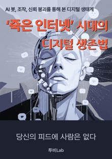 ‘죽은 인터넷’ 시대의 디지털 생존법