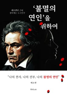 ‘불멸의 연인’을 위하여