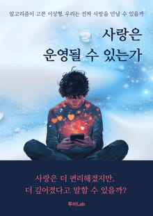 사랑은 운영될 수 있는가