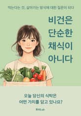 비건은 단순한 채식이 아니다 표지 이미지