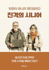 진격의 시니어 표지 이미지