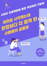 취미로 시작했는데 본업보다 더 벌게 된 사람들의 공통점 표지 이미지